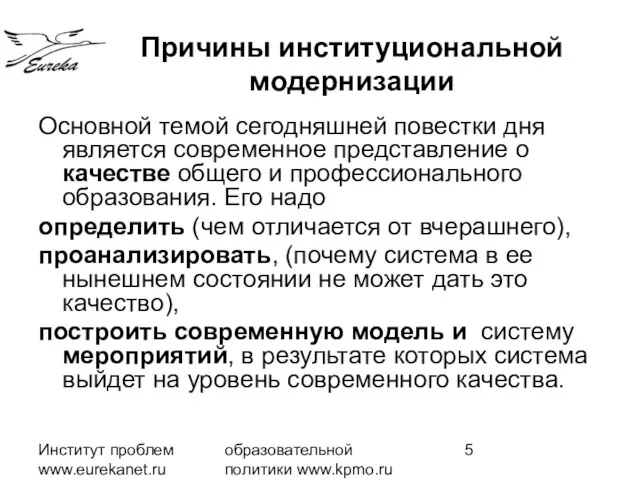 Институт проблем www.eurekanet.ru образовательной политики www.kpmo.ru Основной темой сегодняшней повестки дня является
