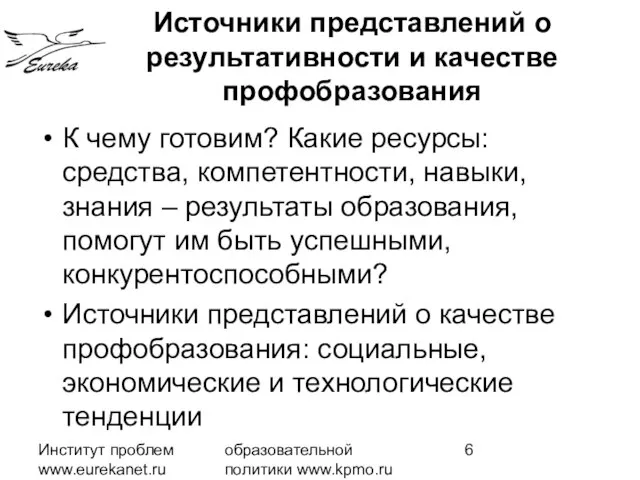 Институт проблем www.eurekanet.ru образовательной политики www.kpmo.ru К чему готовим? Какие ресурсы: средства,