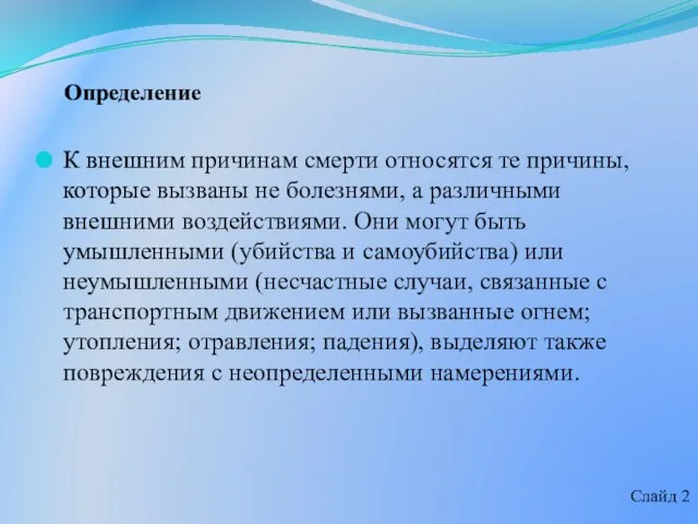 К внешним причинам смерти относятся те причины, которые вызваны не болезнями, а