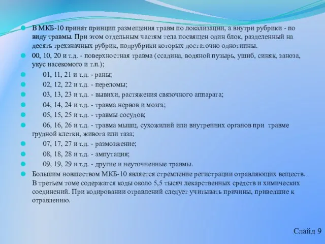 В МКБ-10 принят принцип размещения травм по локализации, а внутри рубрики -