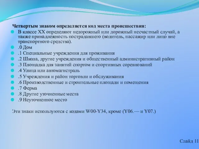 Четвертым знаком определяется код места происшествия: В классе XX определяют недорожный или