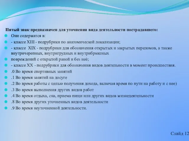 Пятый знак предназначен для уточнения вида деятельности пострадавшего: Они содержатся в: -