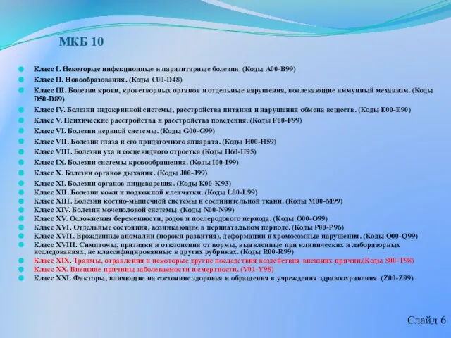 МКБ 10 Класс I. Некоторые инфекционные и паразитарные болезни. (Коды A00-B99) Класс