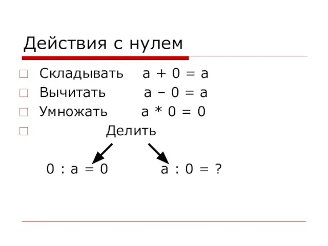 Действия с нулем Складывать а + 0 = а Вычитать а –