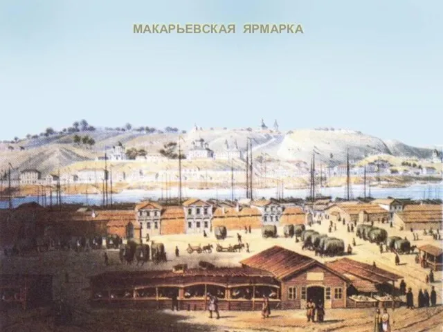 МАКАРЬЕВСКАЯ ЯРМАРКА