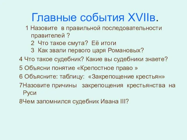 Главные события ХVIIв. 1 Назовите в правильной последовательности правителей ? 2 Что