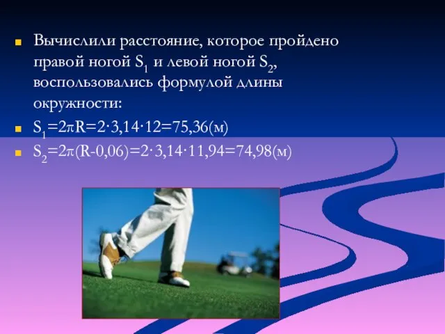 Вычислили расстояние, которое пройдено правой ногой S1 и левой ногой S2, воспользовались