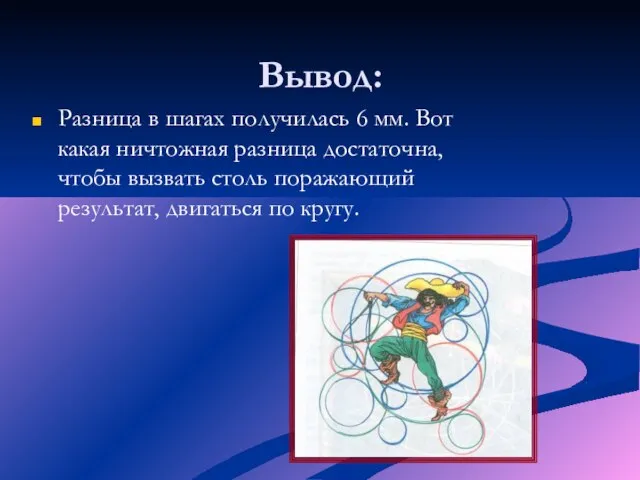 Вывод: Разница в шагах получилась 6 мм. Вот какая ничтожная разница достаточна,