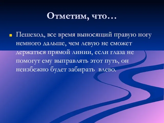 Отметим, что… Пешеход, все время выносящий правую ногу немного дальше, чем левую