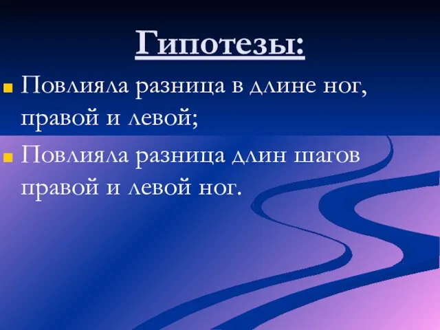 Гипотезы: Повлияла разница в длине ног, правой и левой; Повлияла разница длин