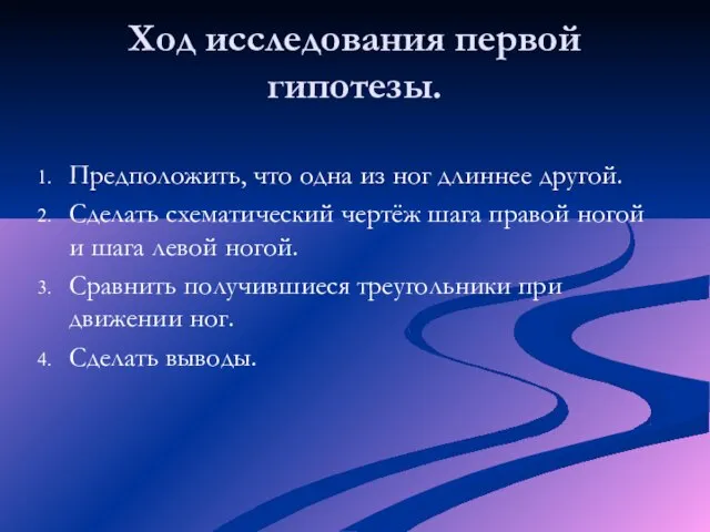 Ход исследования первой гипотезы. Предположить, что одна из ног длиннее другой. Сделать