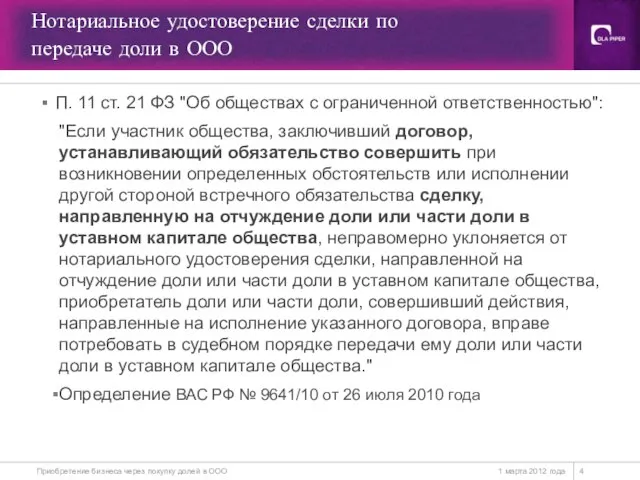 Нотариальное удостоверение сделки по передаче доли в ООО 1 марта 2012 года