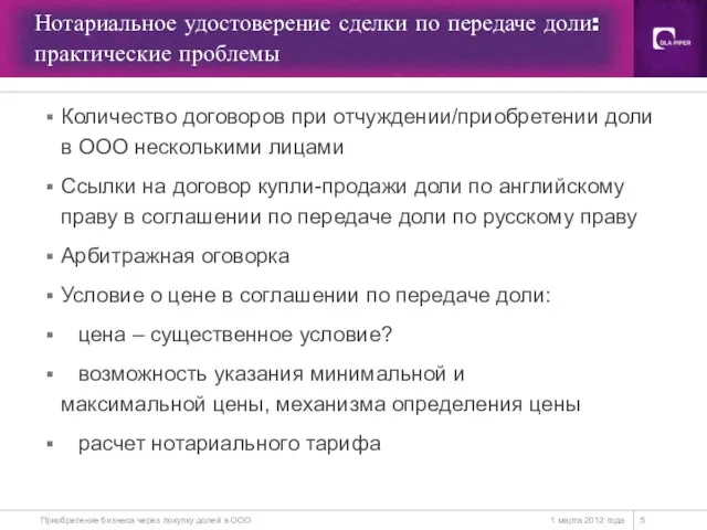 Нотариальное удостоверение сделки по передаче доли: практические проблемы 1 марта 2012 года