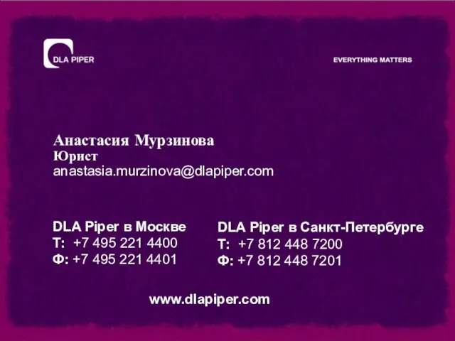 Анастасия Мурзинова Юрист anastasia.murzinova@dlapiper.com DLA Piper в Москве Т: +7 495 221