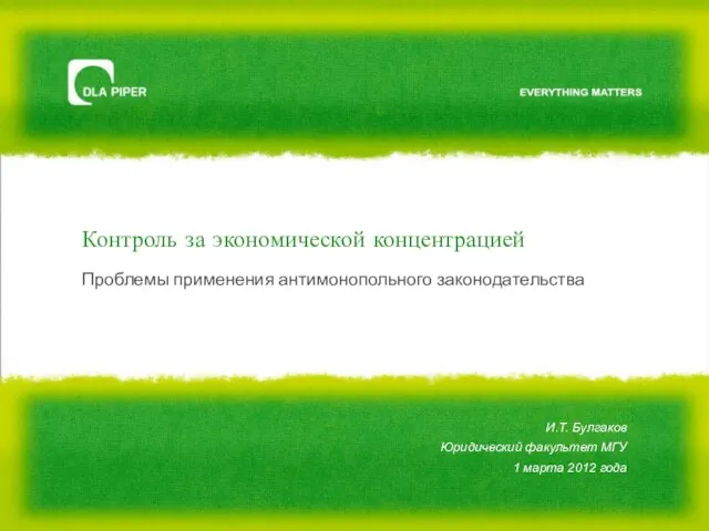 Проблемы применения антимонопольного законодательства Контроль за экономической концентрацией И.Т. Булгаков Юридический факультет