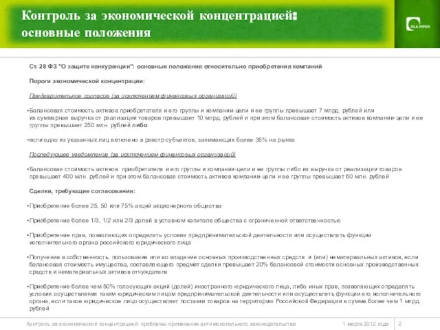 Контроль за экономической концентрацией: основные положения 1 марта 2012 года Контроль за