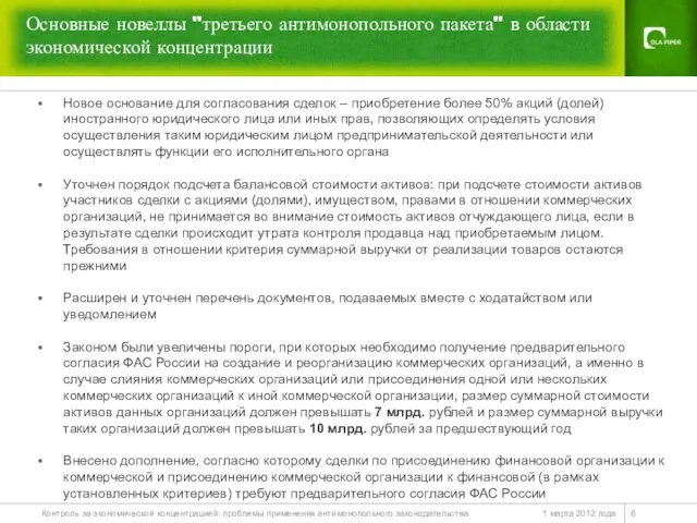 Новое основание для согласования сделок – приобретение более 50% акций (долей) иностранного