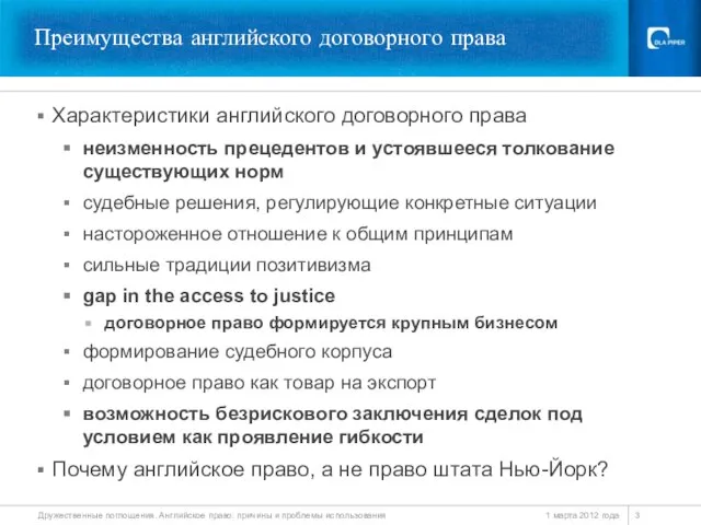 Преимущества английского договорного права Характеристики английского договорного права неизменность прецедентов и устоявшееся