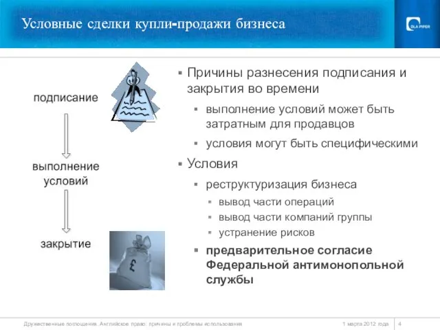 Условные сделки купли-продажи бизнеса Причины разнесения подписания и закрытия во времени выполнение