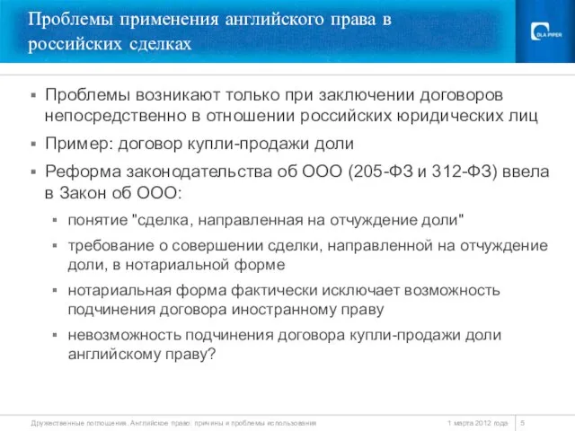 Проблемы применения английского права в российских сделках Проблемы возникают только при заключении