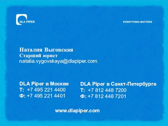 Наталия Выговская Старший юрист natalia.vygovskaya@dlapiper.com DLA Piper в Москве Т: +7 495