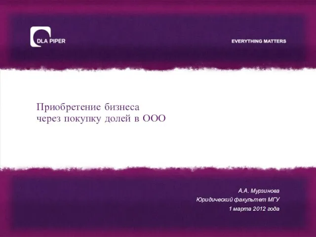 Приобретение бизнеса через покупку долей в ООО А.А. Мурзинова Юридический факультет МГУ 1 марта 2012 года