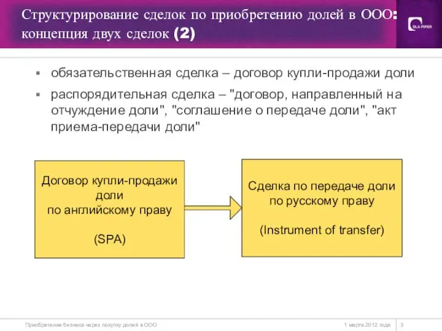 Структурирование сделок по приобретению долей в ООО: концепция двух сделок (2) 1