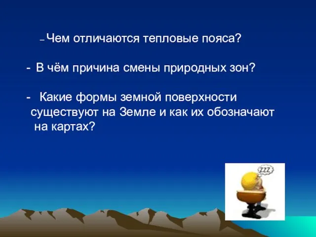 – Чем отличаются тепловые пояса? В чём причина смены природных зон? Какие