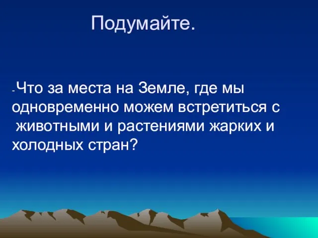 Подумайте. - Что за места на Земле, где мы одновременно можем встретиться