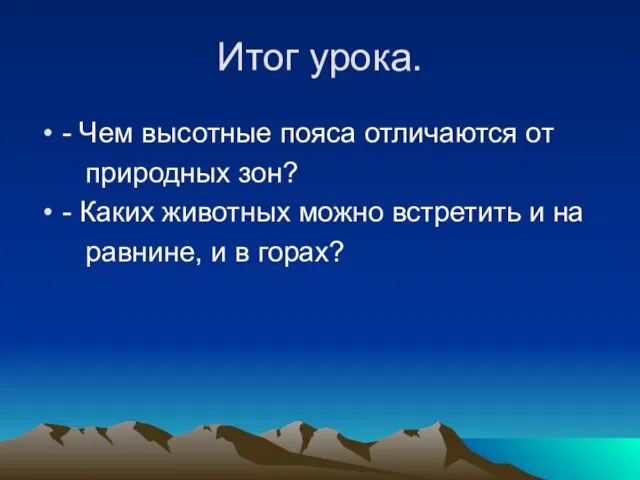 Итог урока. - Чем высотные пояса отличаются от природных зон? - Каких