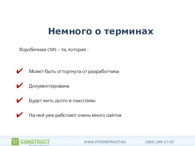 Немного о терминах Коробочная CMS – та, которая : Может быть отторгнута