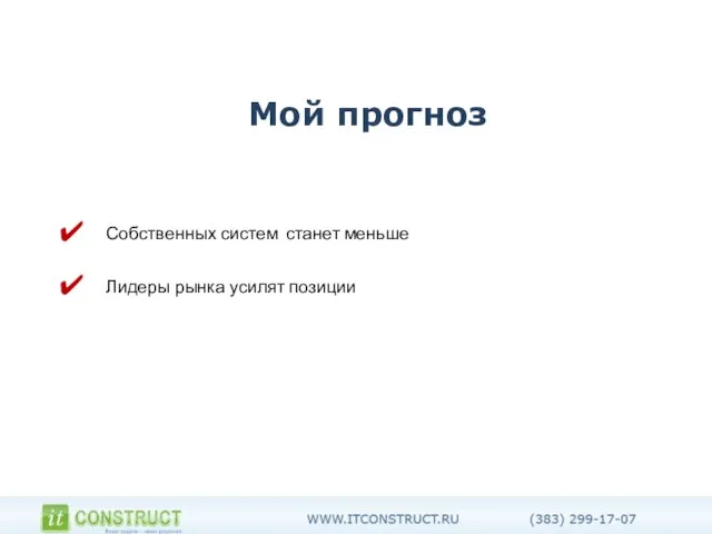 Мой прогноз Собственных систем станет меньше Лидеры рынка усилят позиции