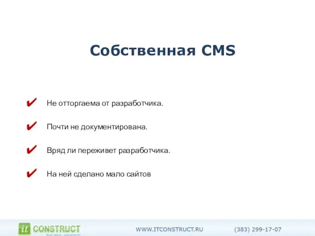 Собственная CMS Не отторгаема от разработчика. Почти не документирована. Вряд ли переживет