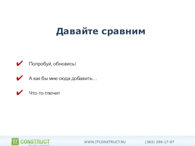 Давайте сравним Попробуй, обновись! А как бы мне сюда добавить… Что-то глючит