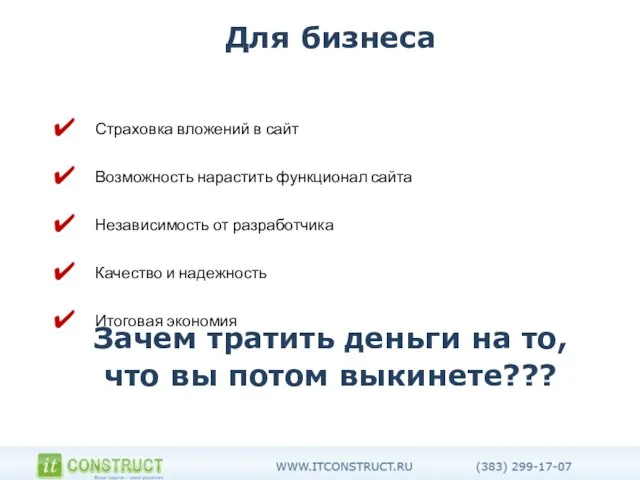 Для бизнеса Страховка вложений в сайт Возможность нарастить функционал сайта Независимость от