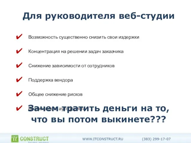 Для руководителя веб-студии Возможность существенно снизить свои издержки Концентрация на решении задач