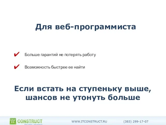 Для веб-программиста Больше гарантий не потерять работу Возможность быстрее ее найти Если