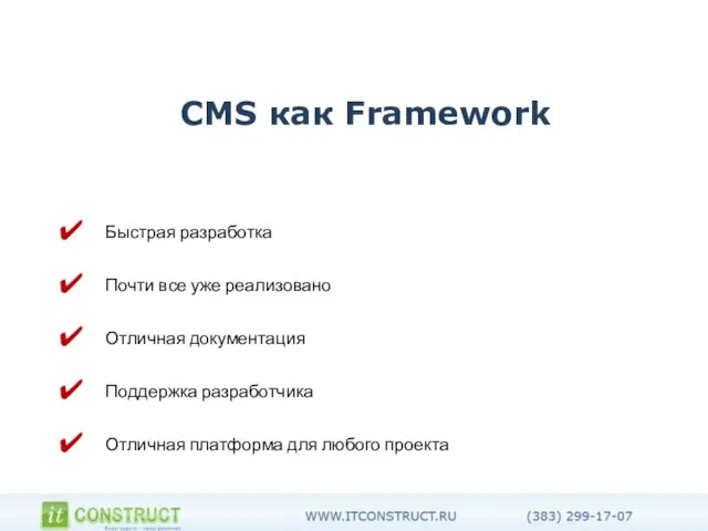 CMS как Framework Быстрая разработка Почти все уже реализовано Отличная документация Поддержка