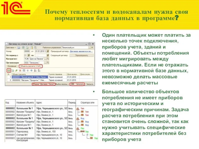 Почему теплосетям и водоканалам нужна своя нормативная база данных в программе? Один