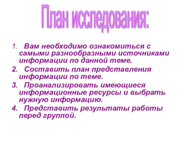 1. Вам необходимо ознакомиться с самыми разнообразными источниками информации по данной теме.