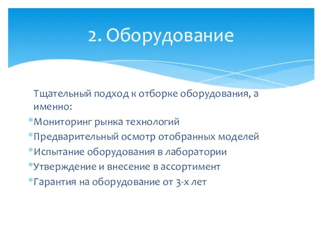 Тщательный подход к отборке оборудования, а именно: Мониторинг рынка технологий Предварительный осмотр