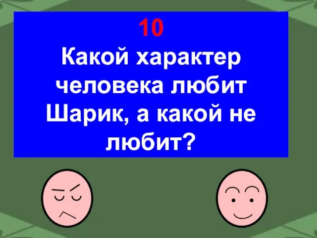 10 Какой характер человека любит Шарик, а какой не любит?