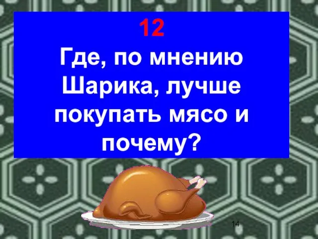 12 Где, по мнению Шарика, лучше покупать мясо и почему?