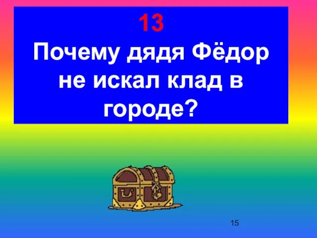 13 Почему дядя Фёдор не искал клад в городе?