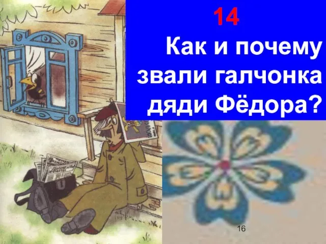 14 Как и почему звали галчонка дяди Фёдора?