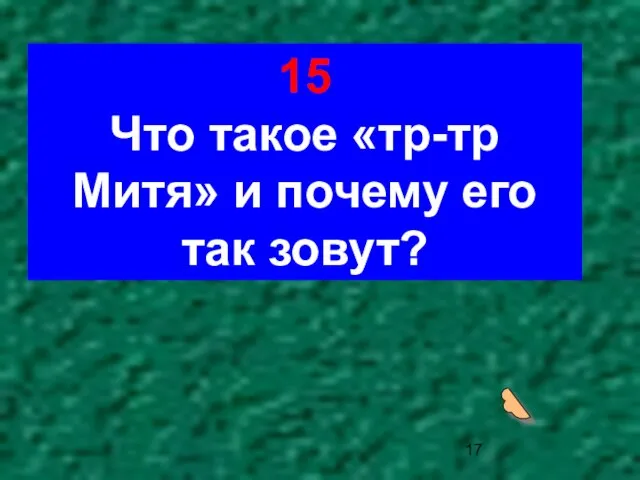 15 Что такое «тр-тр Митя» и почему его так зовут?