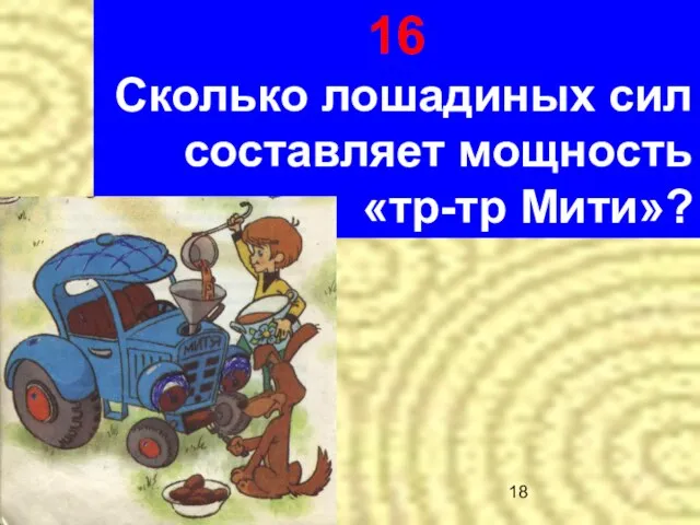 16 Сколько лошадиных сил составляет мощность «тр-тр Мити»?