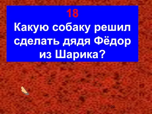 18 Какую собаку решил сделать дядя Фёдор из Шарика?