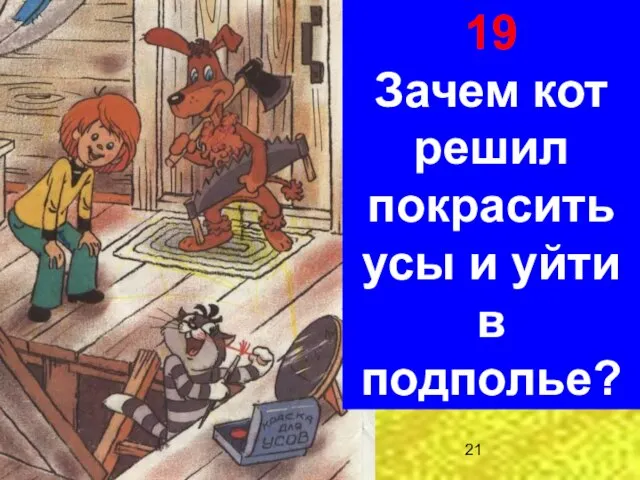 19 Зачем кот решил покрасить усы и уйти в подполье?