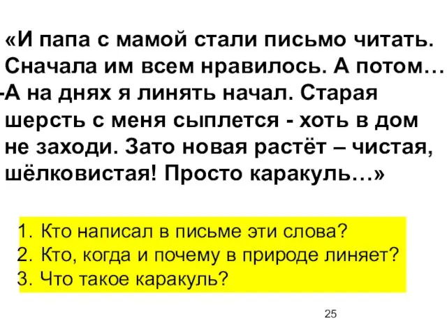 «И папа с мамой стали письмо читать. Сначала им всем нравилось. А